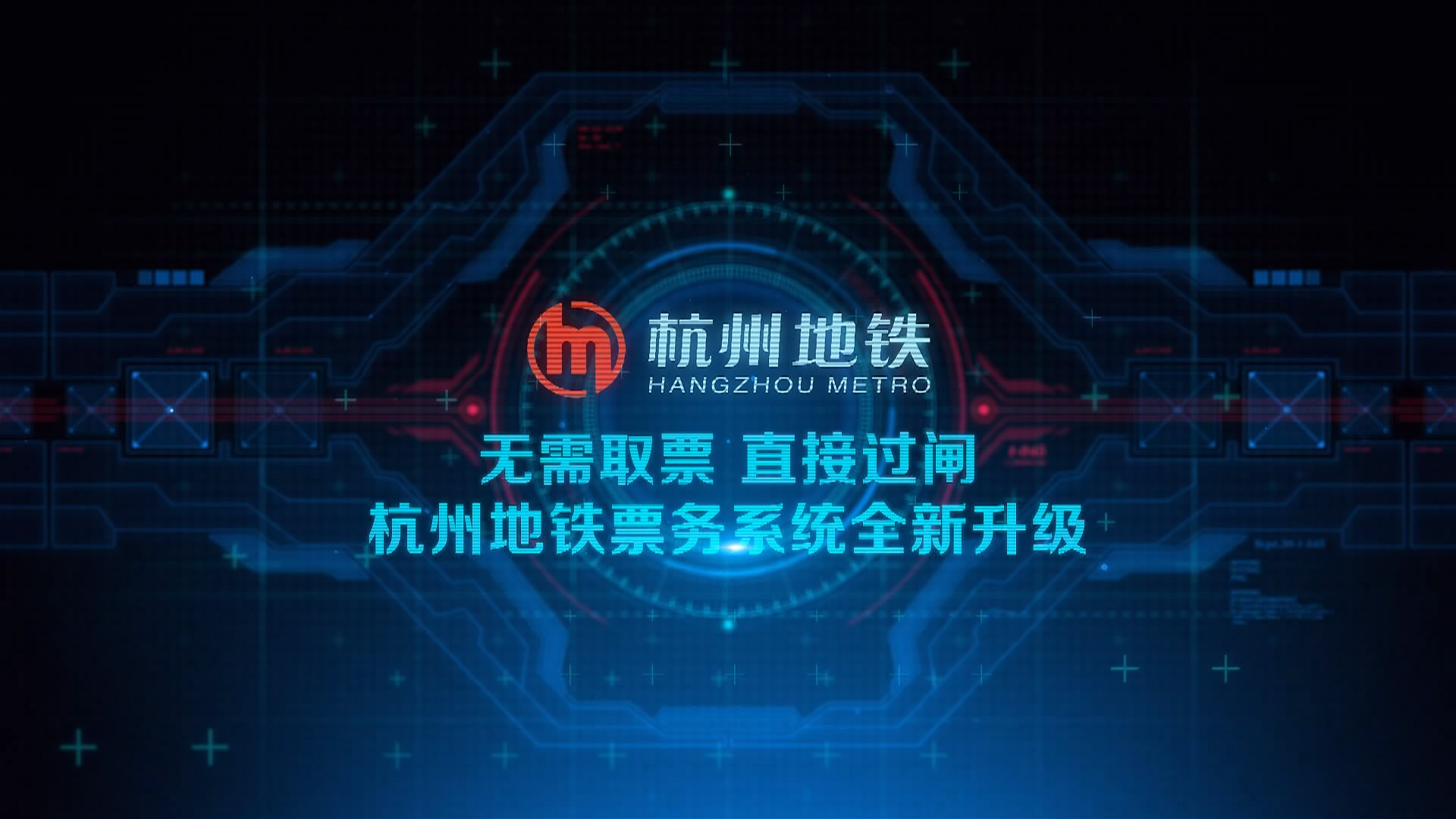 杭州地铁票务系统全新升级宣传片
